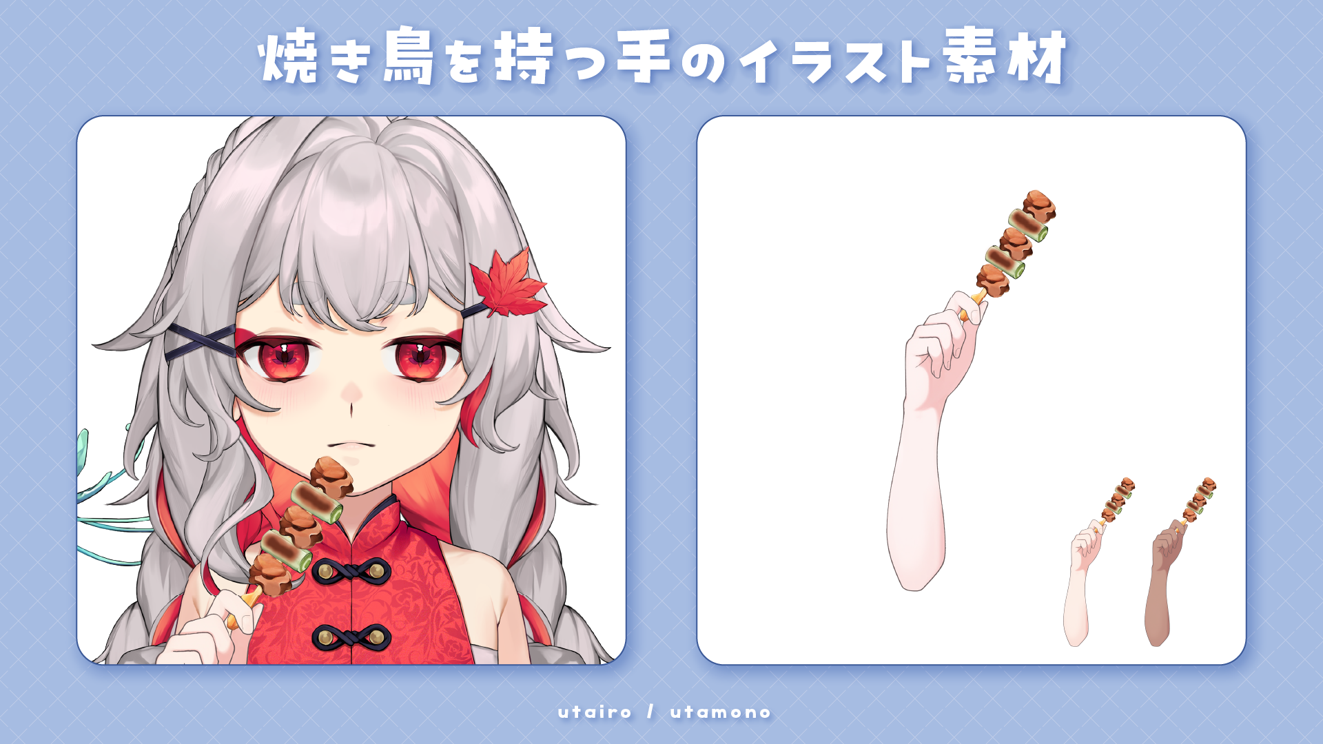 Vtuber向け】焼き鳥を持つ手のイラスト｜Vtuber・配信向けフリー素材