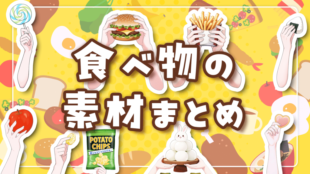 Vtuber向けフリー素材/食べ物